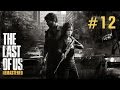 The Last of Us Remastered Прохождение Часть 12 - Это тяжело, но ты справилась