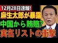 「これはタブーだ」麻生太郎が明かした中国寄り政治家と賄賂疑惑の全貌、日本政界に激震走る