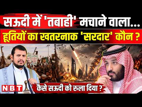 Houthis Attack on Saudi Arabia: सऊदी में तबाही मचाने वाले Abdul Malik Al Houthi कौन ? | NBT News