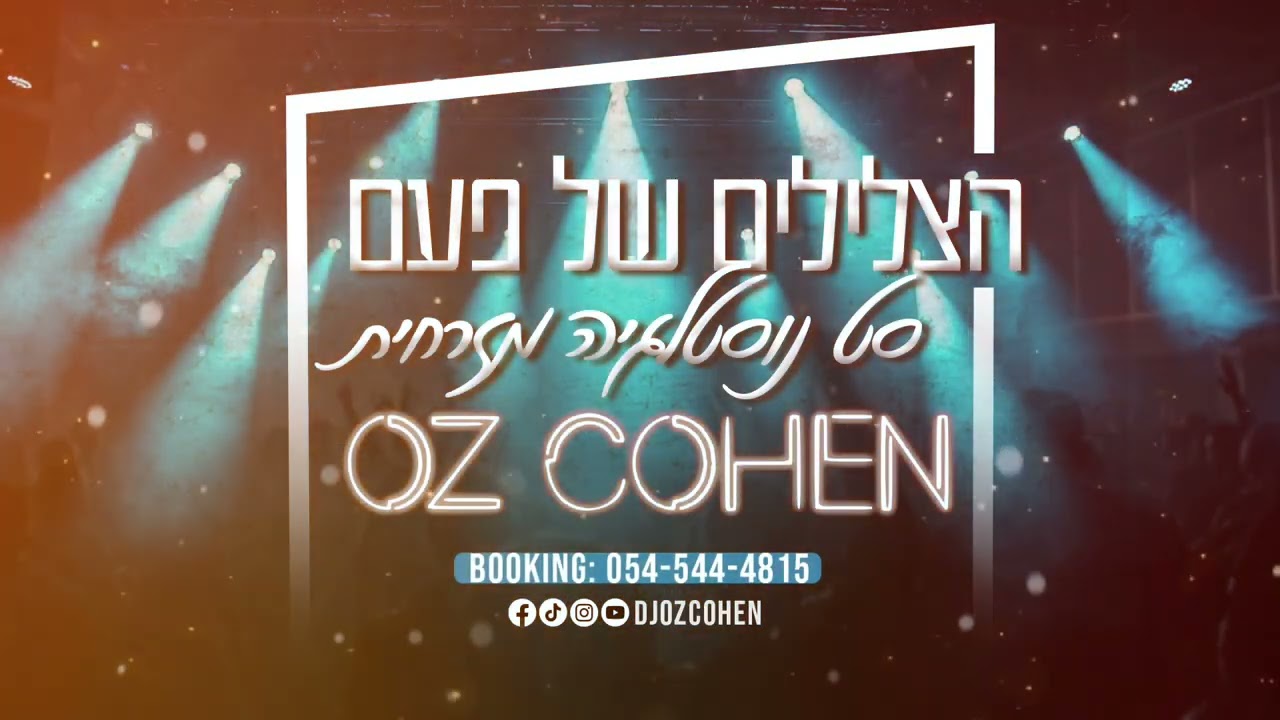דיג'יי עוז כהן סט נוסטלגיה מזרחית | DJ OZ COHEN SET