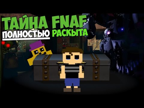 Five Nights At Freddy's - ТАЙНА FNAF ПОЛНОСТЬЮ РАСКРЫТА!