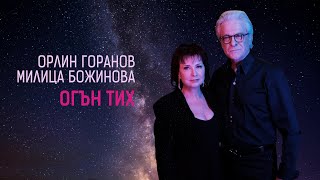 Орлин Горанов и Милица Божинова • ОГЪН ТИХ • (22.11.22.)