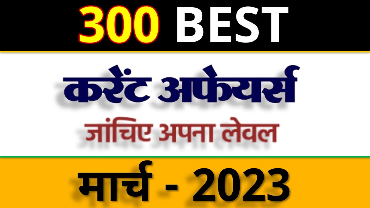 March 2023 Monthly Current Affairs | Important current affairs 2023 March Month Current Affairs 2023