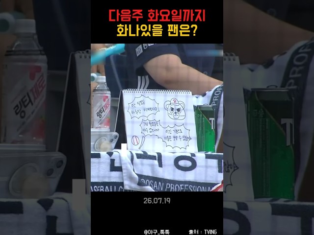 " 화요일까지 화나있을 팬은? "