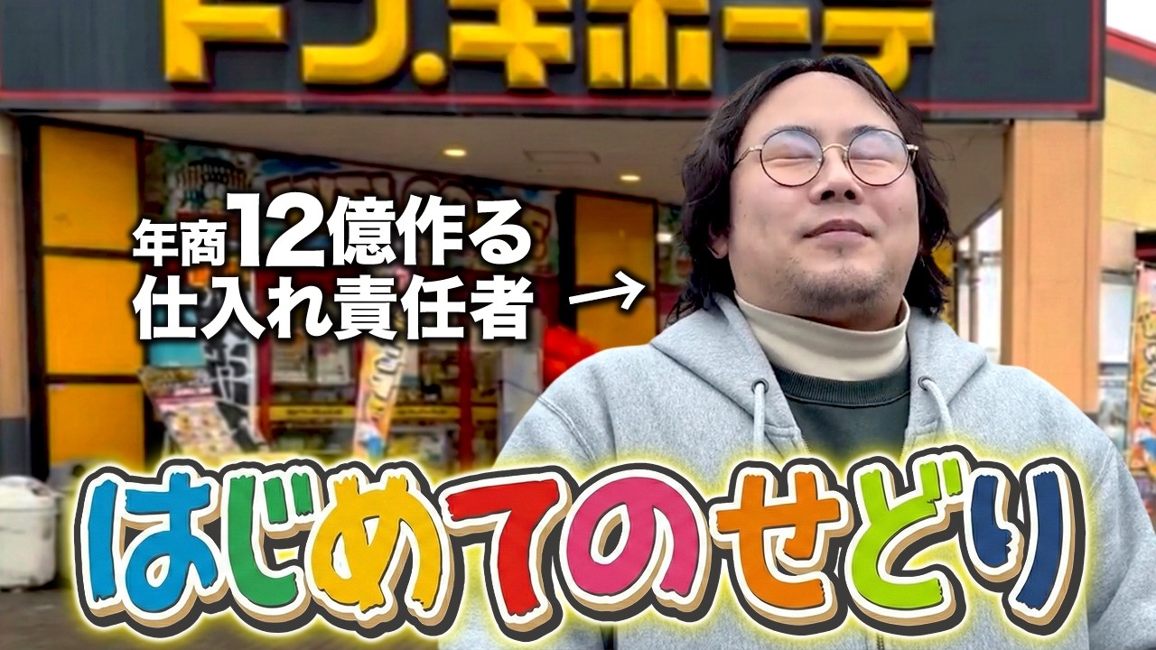 【検証】年商12億のバイヤーはドンキでいくら稼げるのか！？【店舗せどり】