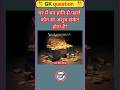 #currentaffairs #amazingsawal #generalknowledgequestions #sarkarinakurigk #gk