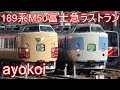 さよなら189系あずさ色 M50編成 富士急行線 ラストラン【4K】