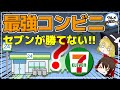 【ゆっくり解説】セブンをおさえ1位を獲得した最強のコンビニとは！