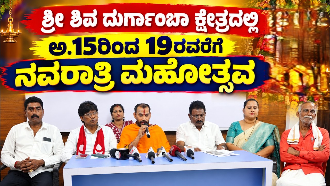 ಶ್ರೀ ಶಿವ ದುರ್ಗಾಂಬಾ ಕ್ಷೇತ್ರದಲ್ಲಿ ಅ.15ರಿಂದ 19ರವರೆಗೆ  ನವರಾತ್ರಿ ಮಹೋತ್ಸವ