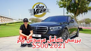 بررسی کامل مرسدس بنز S500 2021  FULL REVIEW & TEST DRIVE