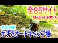 ［千葉キャンプ場紹介］かずさオートキャンプ場を徹底解説（オススメ）全85サイト場内ガイド完全版！ファミリー向き？ソロ向き？グループ向き？（永久保存版）