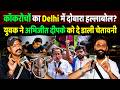 कॉकरोचों का Delhi में हल्ला बोल? युवक ने Abhijeet Dipke को दी खुली चेतावनी | Re-NEET Protest Latest