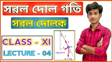 সরল দোলক | simple Pendulum |সরলদোলগতি | Simple Harmonic Motion | Class 11 | Lecture 04| BONG PHYSICS