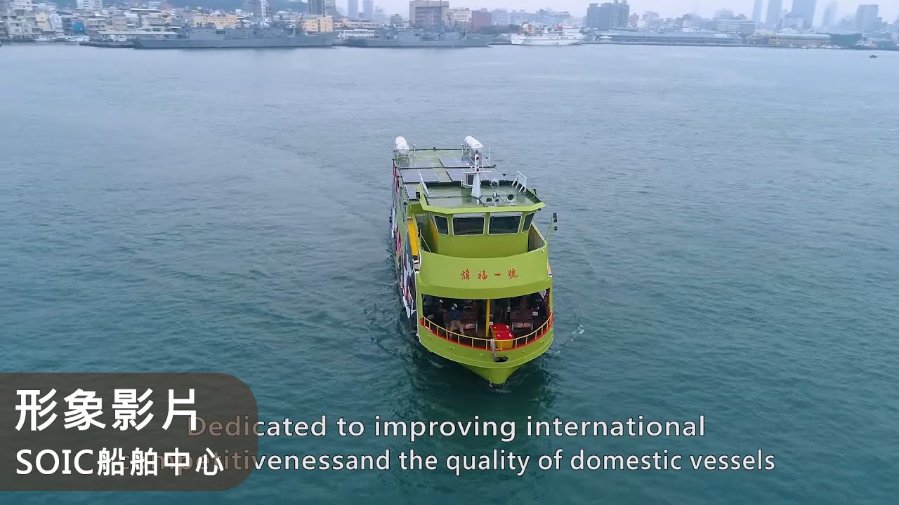 形象影片｜SOIC船舶中心｜打造臺灣海事科技與智慧船艦研發樞紐