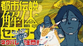 【 #ネタバレ注意 】都市伝説を解体するかんたんなおしごと。たぶん。＃４【 #都市伝説解体センター 】