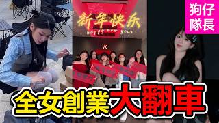 全女創業七仙女咖啡廳經營不到半年就倒閉淪為網友笑柄？女生一起創業被質疑勾心鬥角？「狗仔隊長」