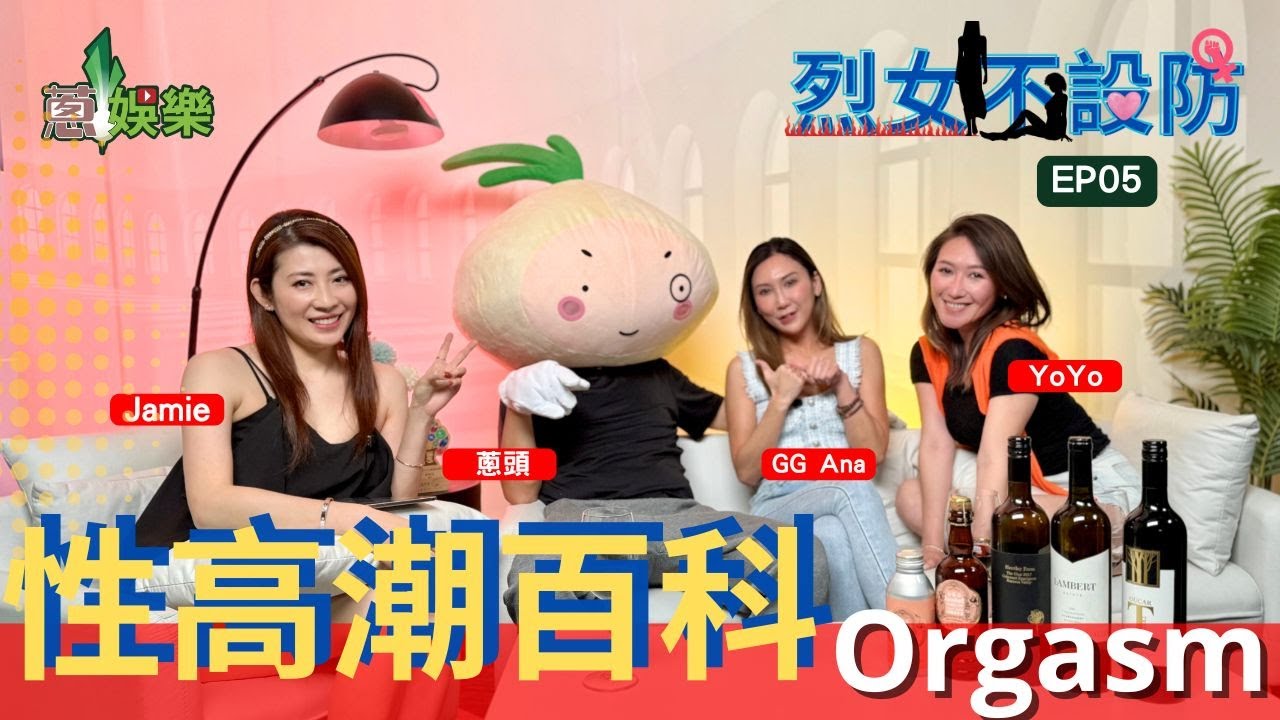 👩🏻‍🦳 烈女不設防- [性高潮百科] EP05