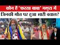 Mathura Farsa Wale Baba Case: कौन हैं 'फरसा बाबा', मथूरा में जिनकी मौत पर हुआ बवाल? Mathura Police