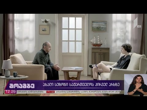 ახალი სეზონი საქართველოს პირველ არხზე