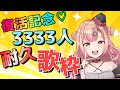 【新人Vtuber🔯】復活記念3333人耐久歌枠🔥【初見さん大歓迎✨】