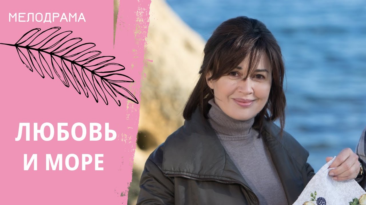 РЕАЛИСТИЧО! ЖИЗНЕННО! СМЕШНО! Любовь и море. Все серии