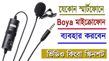 Boya মাইক্রোফোন যেকোন Android ফোনে কিভাবে ব্যবহার করবেন  | how to use boya m1 mic in mobile 2019