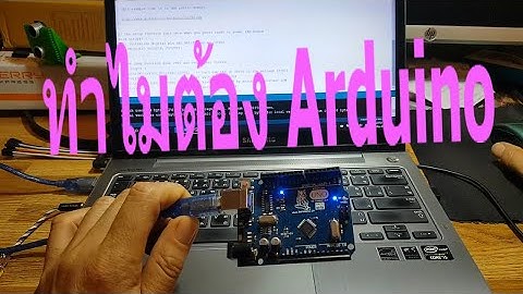 Arduino IDE และ ไฟกระพริบ
