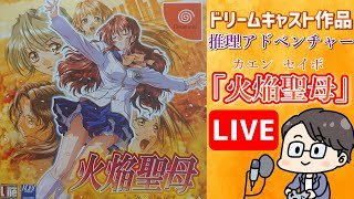 非売品 ドリームキャスト 火焔聖母 告知＆販促ポスター 2枚 2025年最新】Yahoo!オークション -火焔聖母の中古品・新品・未