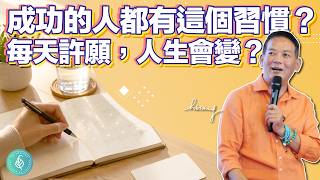 洛桑醫師:成功的人每天都會這樣做!