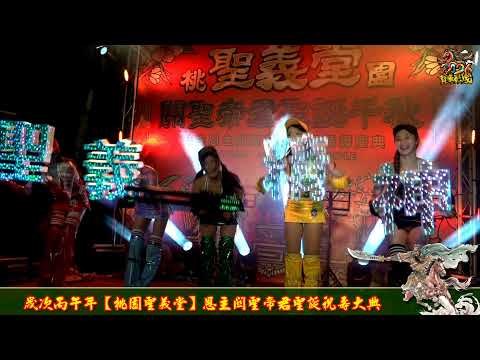 2026(丙午年)   【桃園聖義堂】恭祝『關聖帝君』聖誕平安福宴