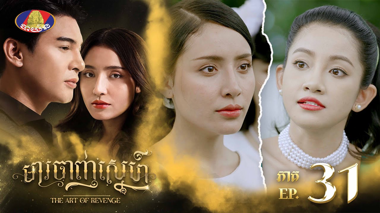 ទេព មិនចោលចរិតសោះ ពាក្យសម្តីមួយម៉ាត់ៗគួរឱ្យចង់👋| រឿង «មារចាញ់ស្នេហ៍» ភាគទី៣១