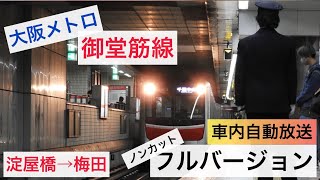 大阪メトロ御堂筋線　梅田車内自動放送　ノンカットフルバージョン