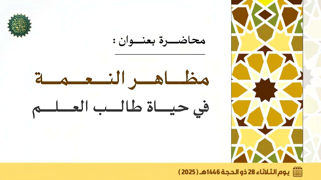 محاضرة  : [ مظاهر النعمة في حياة طالب العلم ]