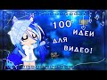 [🦚•100 ИДЕИ ДЛЯ ВИДЕО!🎥•]🦋[❄•что снять гача-туберу?•🐬]🦚[•Amiroxka•]💙🦋