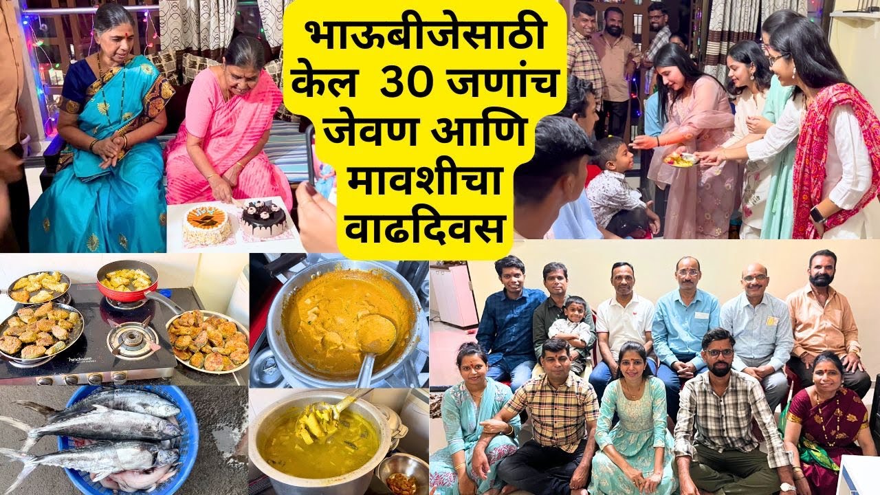 भाऊबीजेच्या दिवशी केलं 30 जणांच जेवण l Bhaubij l भाऊबीज आणि मावशी चा वाढदिवस l bhaiduj l bhaidooj
