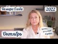 Тамара Глоба – астропрогноз на Октябрь 2022 для знаков Зодиака