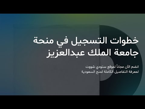 منح دراسية في السعودية لغير السعوديين 2021