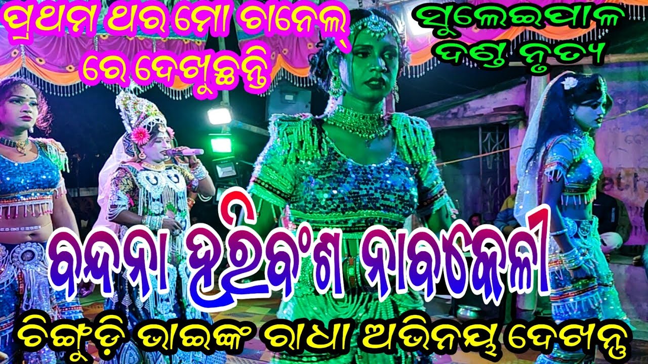 ସମ୍ପୂର୍ଣ ନୂଆ ନୂଆ ଆଲବମ ଗୀତରେ ମଜା ନିଆନ୍ତୁ //ସୁଲେଇପାଳ ସଖି ବନ୍ଦନା ନାବକେଳୀ // ସ୍ଥାନ - ବଡହାର୍ କୁମୁଣ୍ଡା