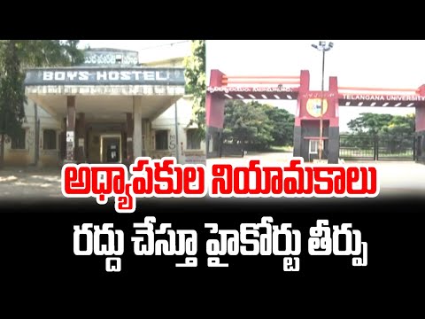 అధ్యాపకుల నియామకాలు రద్దు చేస్తూ హైకోర్టు తీర్పు | Telangana High Court | hmtv - HMTVNEWS