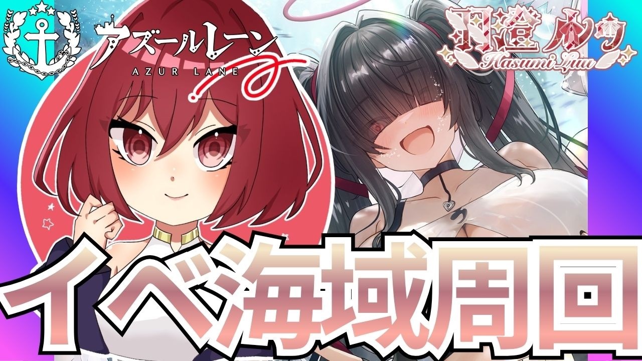 【新人Vtuber/アズールレーン】現在3位🫪イベ上位狙ってイベント海域周回するぞおおおおお！！！！/110日目【ここもの🥗3期生/羽澄ルゥ】