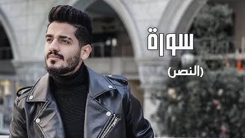 سدير جبين -  سورة النصر   Sadir Jubein