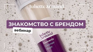 Вебинар JULIETTE ARMAND: знакомство с брендом, очищение, глубокая эксфолиация для кожи лица