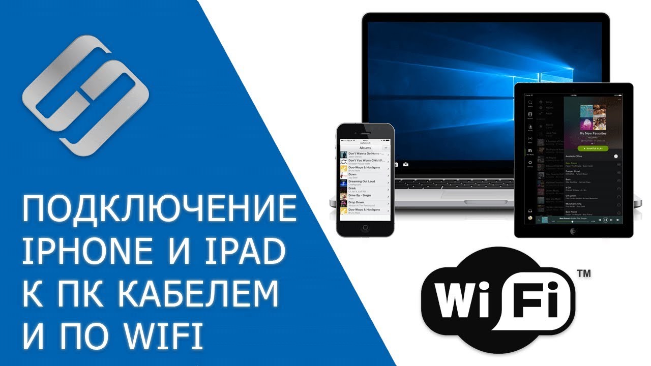 ⁣Как подключить IPhone, IPad к ПК c кабелем или по WiFi для загрузки или скачивания музыки ? ↔️ ?️