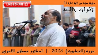 سورة (العنكبوت) بطريقة رائعة رمضان 2023 || الدكتور مصطفى اللاهوني