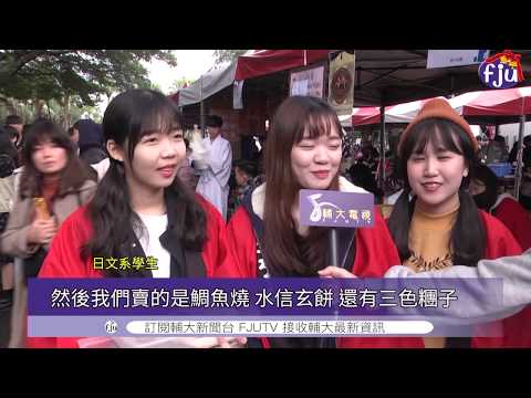 【94校慶備受矚目 表演嘉賓人氣高】│輔大電視 20191209