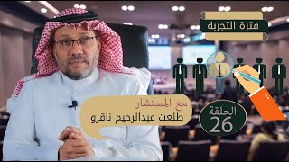 فترة التجربة مع المستشار | طلعت عبدالرحيم ناقرو | الحلقة 26