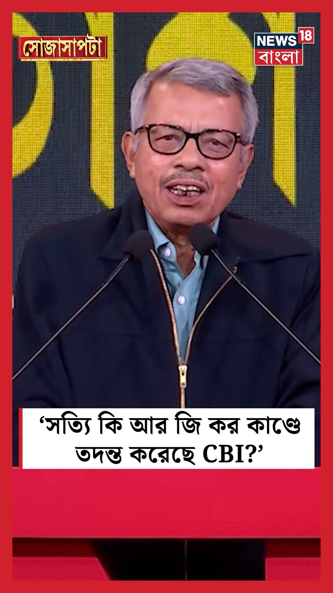 সত্যি কি RG Kar কাণ্ডে তদন্ত করেছে CBI?। N18S #shorts