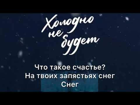 Mot & MaryGu - холодно не будет lyrics/холодно не будет текст песни