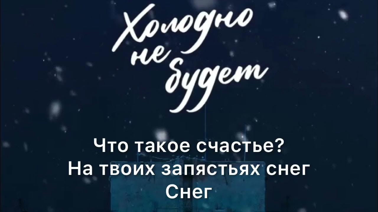 Текст песни unique. Холодно не будет Mary gu. Mary gu мот холодно не будет. Chris Yank холодно текст песни.