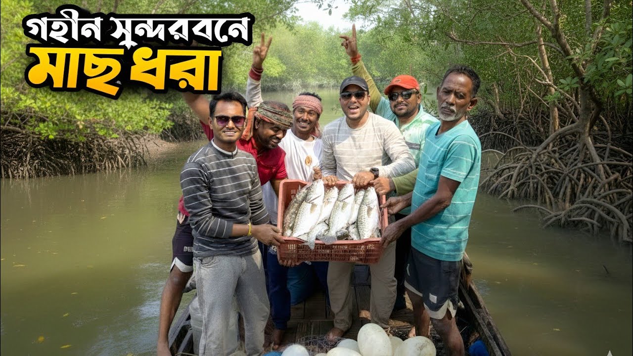 সুন্দরবনের গহীন জঙ্গলে বিশাল মাছ ধরা! 🎣 Huge Fish Catch in Sundarban | Sundarban fishing video